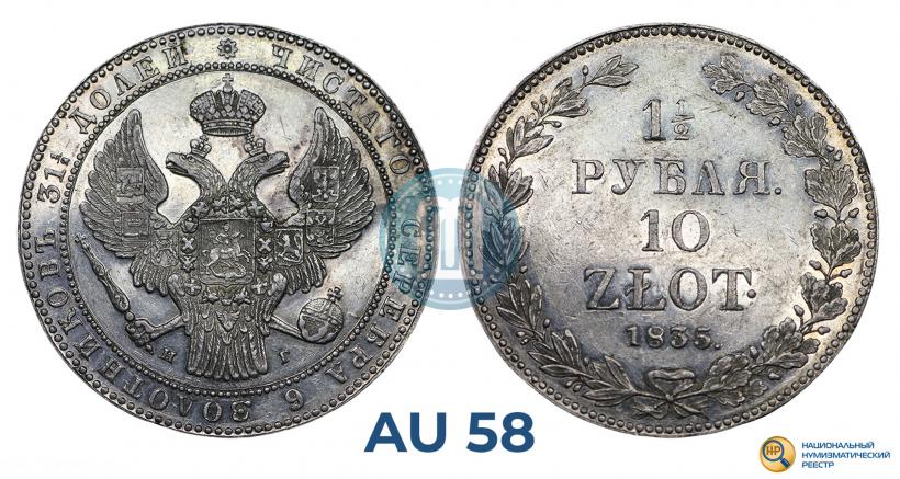 Фото 1,5 рубля - 10 злотых 1835 года НГ 