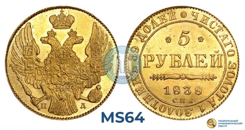 Фото 5 рублей 1838 года СПБ-ПД 