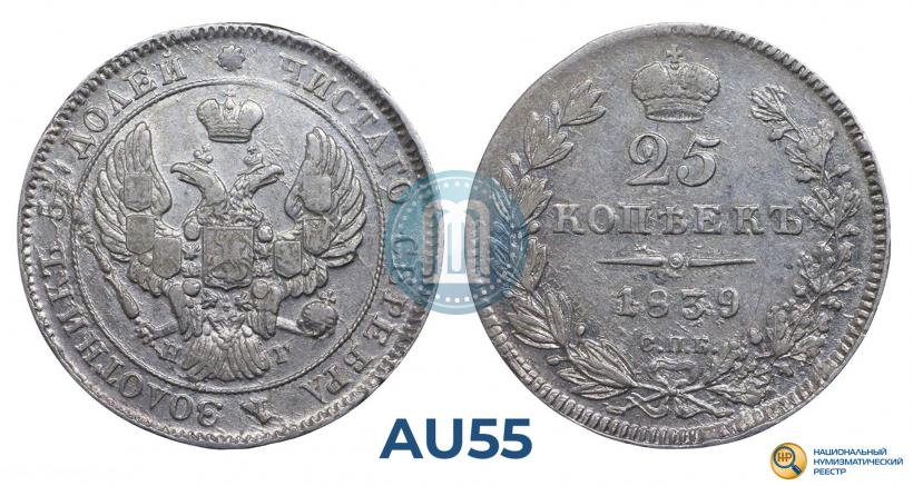 Фото 25 копеек 1839 года СПБ-НГ 