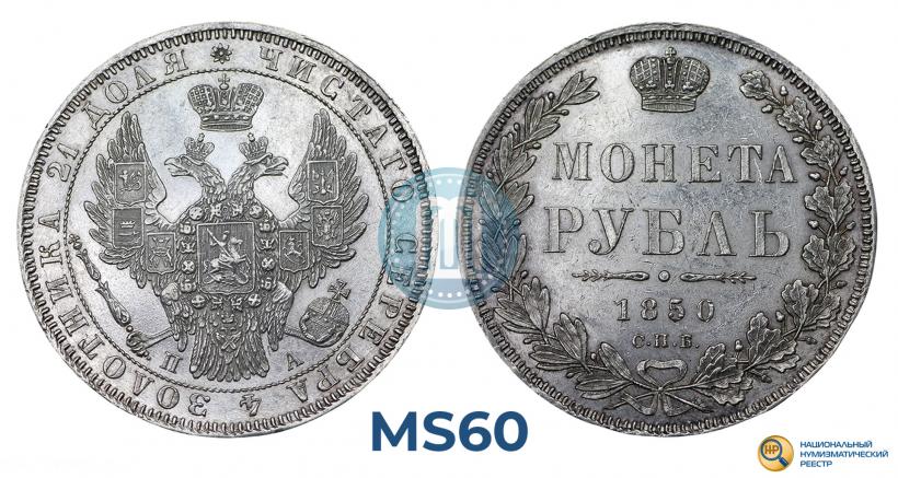 Фото 1 рубль 1850 года СПБ-ПА 