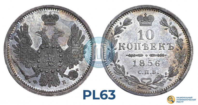 Фото 10 копеек 1856 года СПБ-ФБ 