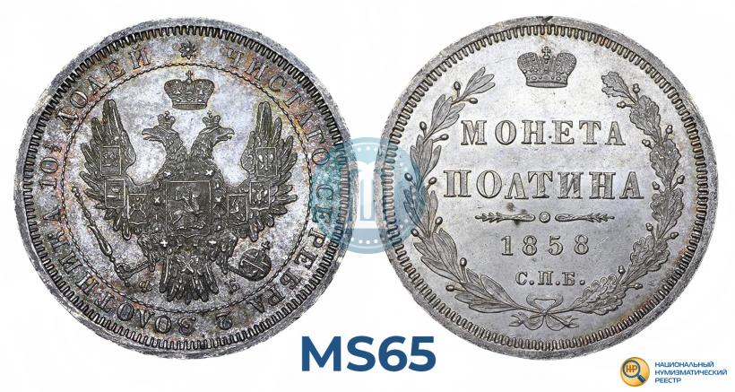 Picture Poltina 1858 year СПБ-ФБ 