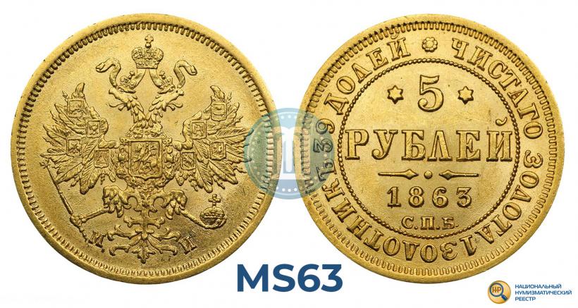 Фото 5 рублей 1863 года СПБ-МИ 
