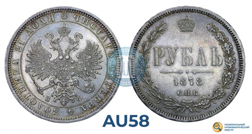 Фото 1 рубль 1878 года СПБ-НФ 