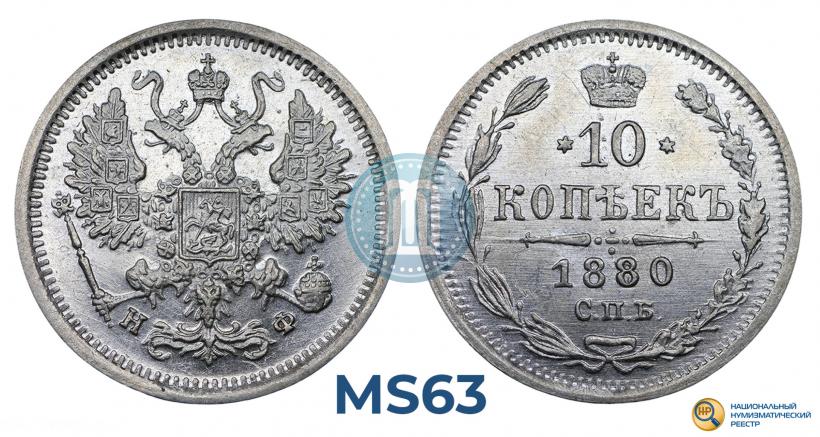 Фото 10 копеек 1880 года СПБ-НФ 