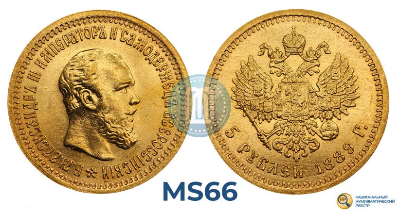 Фото 5 рублей 1889 года (АГ)-А.Г. 