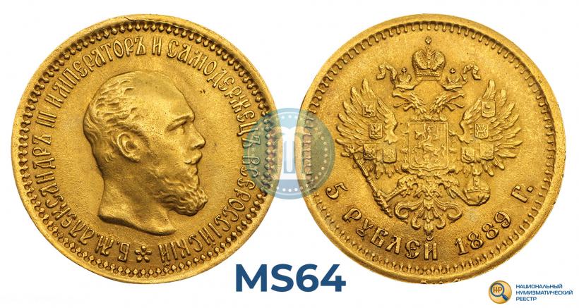 Picture 5 roubles 1889 year (АГ) 