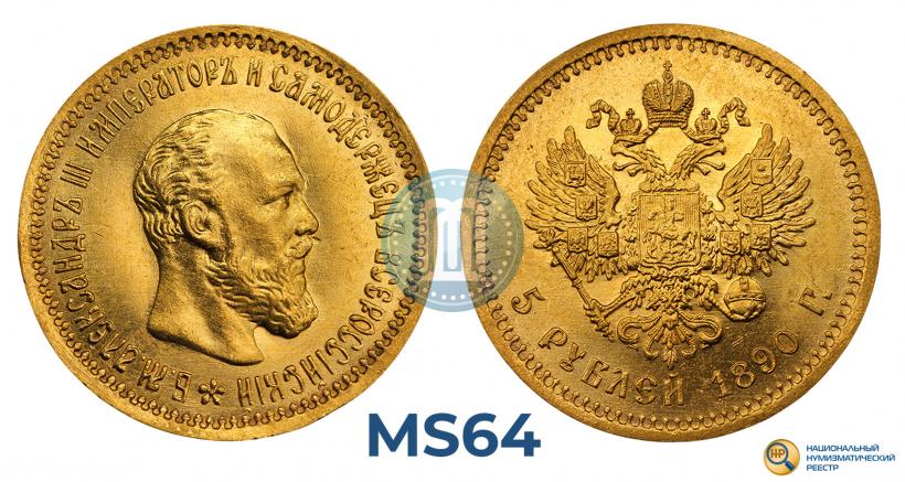 Picture 5 roubles 1890 year (АГ) 