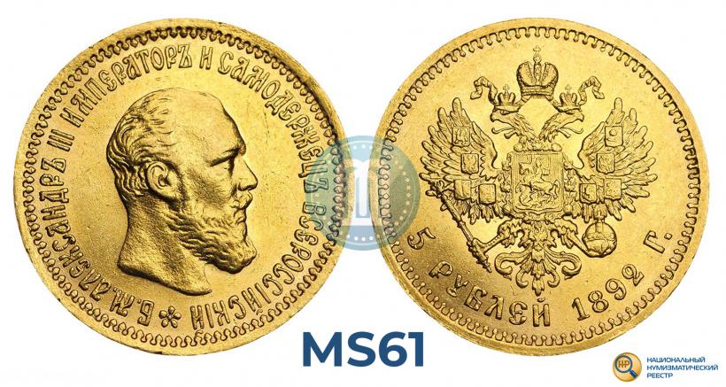 Фото 5 рублей 1892 года (АГ) 