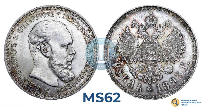 Picture 1 rouble 1893 year (АГ) 