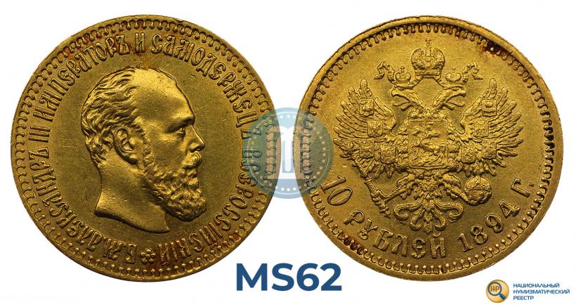 Фото 10 рублей 1894 года (АГ) 