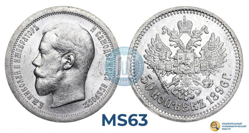 Фото 50 копеек 1896 года (АГ) 
