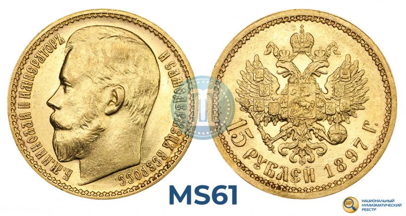 Picture 15 roubles 1897 year (АГ) 