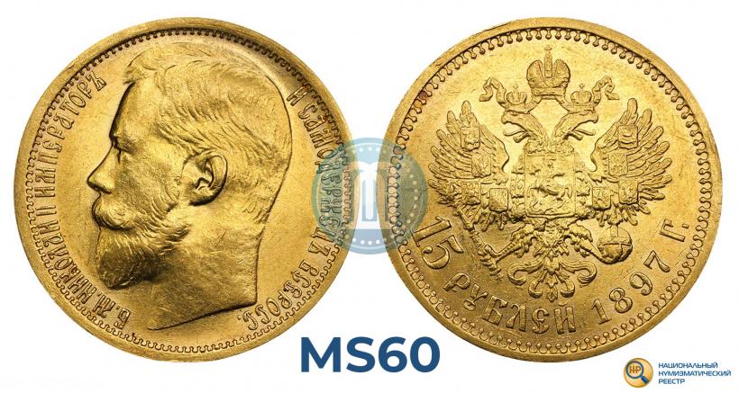 Picture 15 roubles 1897 year (АГ) 