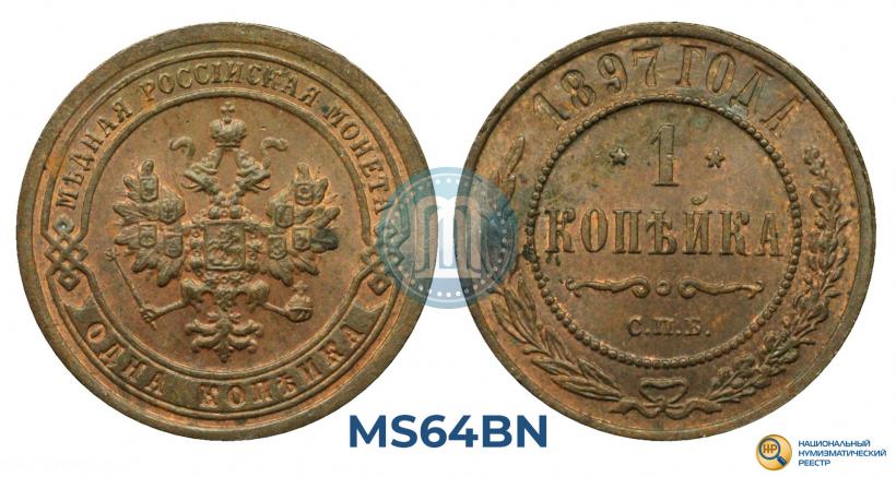 Picture 1 kopeck 1897 year СПБ 