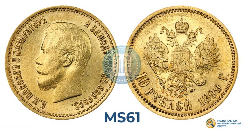 Фото 10 рублей 1899 года (ФЗ) 