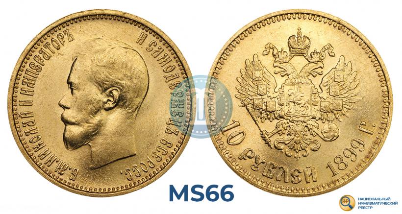 Picture 10 roubles 1899 year (АГ) 