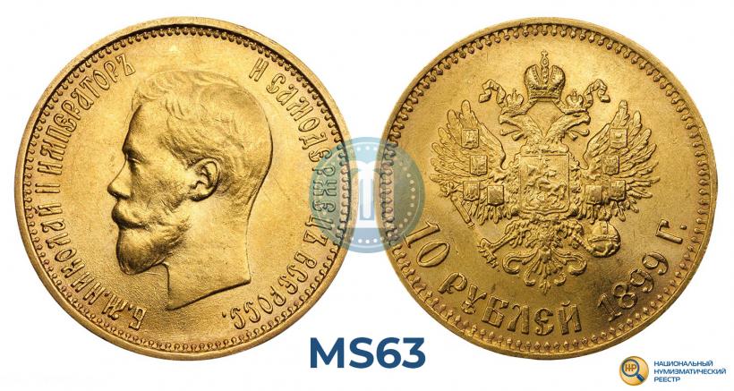 Picture 10 roubles 1899 year (АГ) 