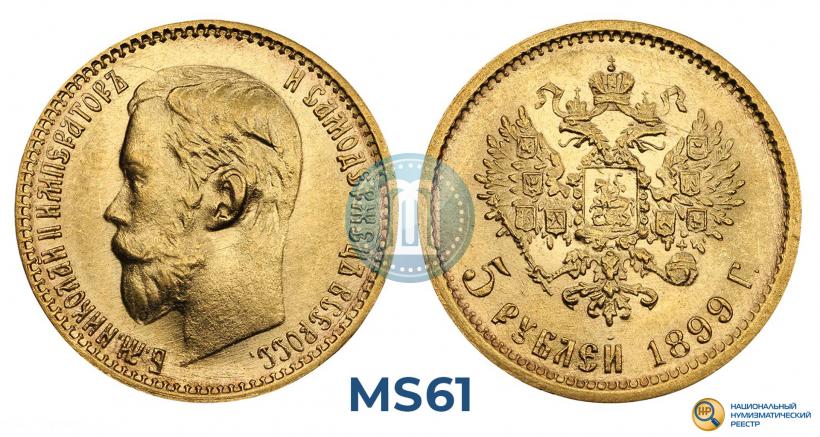 Picture 5 roubles 1899 year (ФЗ) 