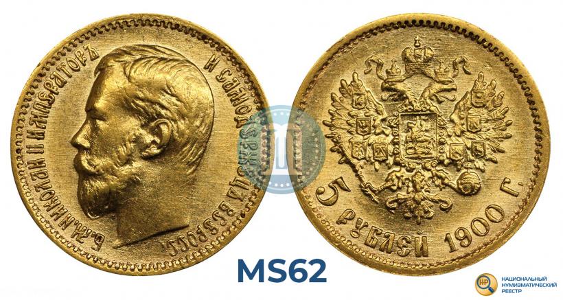 Picture 5 roubles 1900 year (ФЗ) 