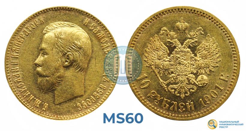Picture 10 roubles 1901 year (АР) 
