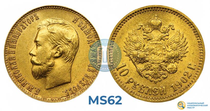 Picture 10 roubles 1902 year (АР) 