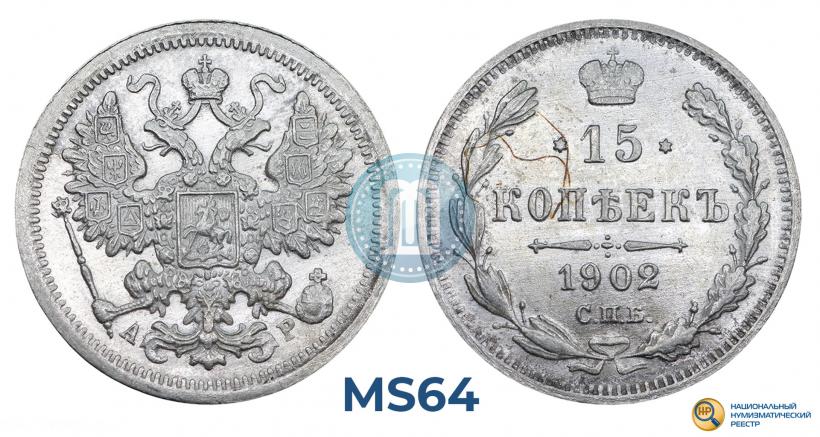 Picture 15 kopecks 1902 year СПБ-АР 