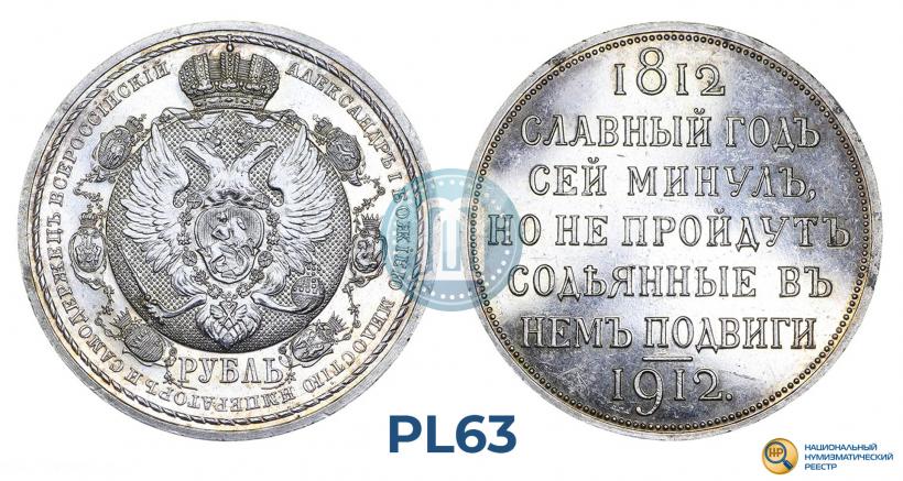Picture 1 rouble 1912 year (ЭБ) "In commemoration of centenary of Patriotic War of 1812"