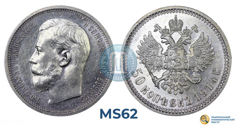 Picture 50 kopecks 1914 year (ВС) 