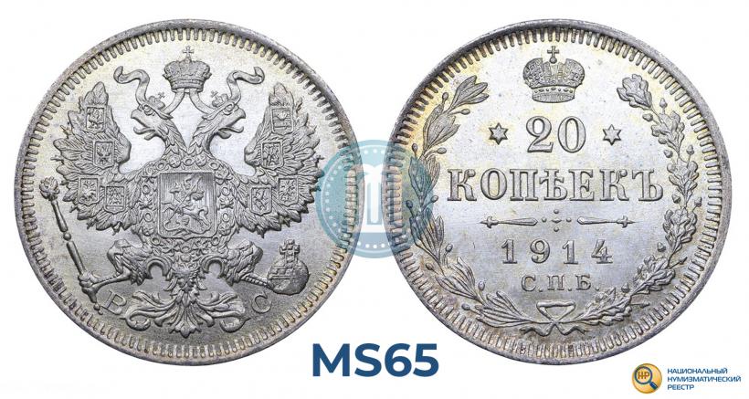 Picture 20 kopecks 1914 year СПБ-ВС 