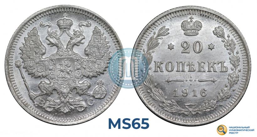 Фото 20 копеек 1916 года ВС 
