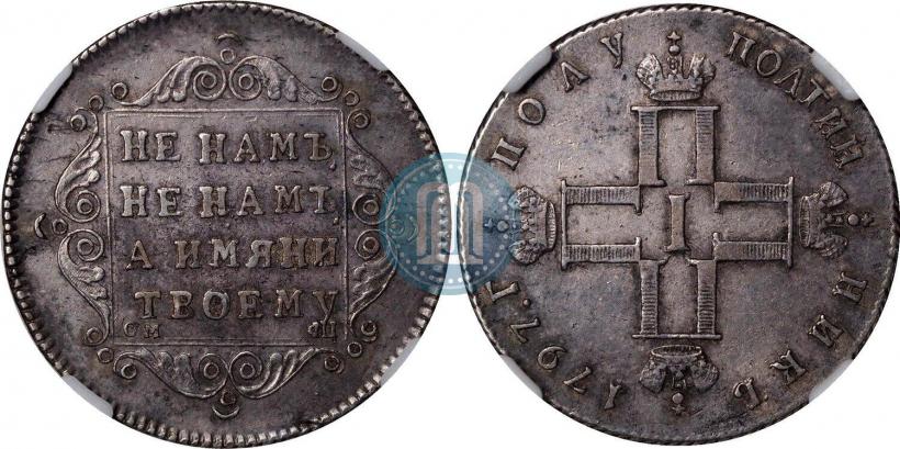 Picture Polupoltinnik 1797 year СМ-ФЦ 