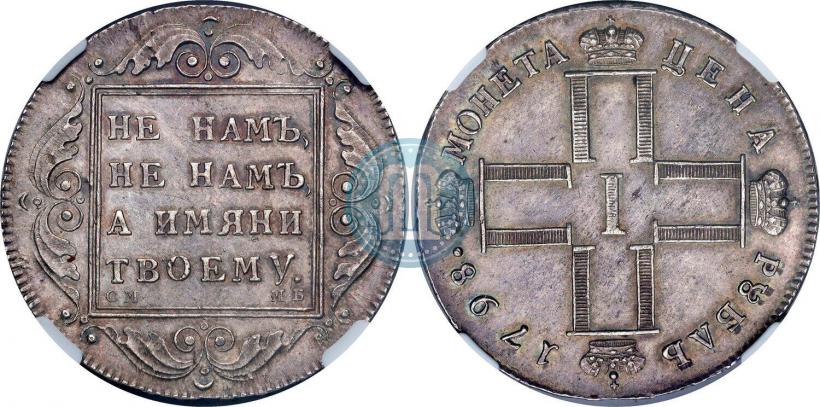 Фото 1 рубль 1798 года СМ-МБ 