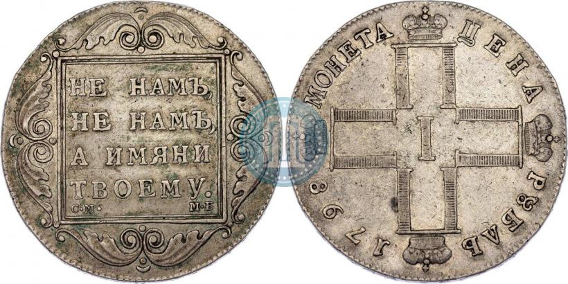 Фото 1 рубль 1798 года СМ-МБ 
