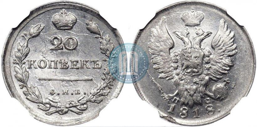 Фото 20 копеек 1818 года СПБ-ПС 