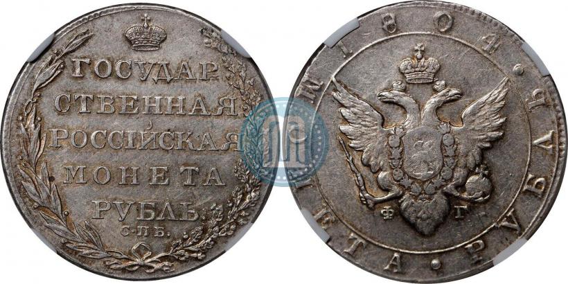 Picture 1 rouble 1804 year СПБ-ФГ 