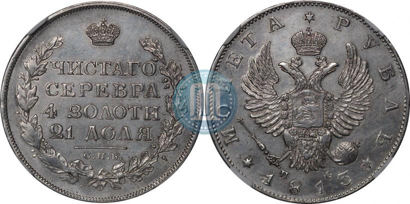 Picture 1 rouble 1813 year СПБ-ПС 