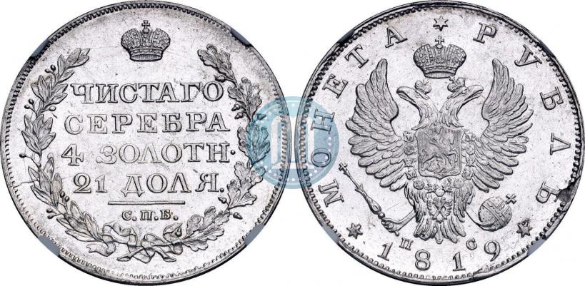 Фото 1 рубль 1819 года СПБ-ПС 