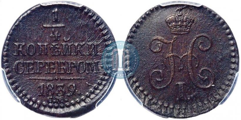 Picture 1/4 kopeck 1839 year СМ 