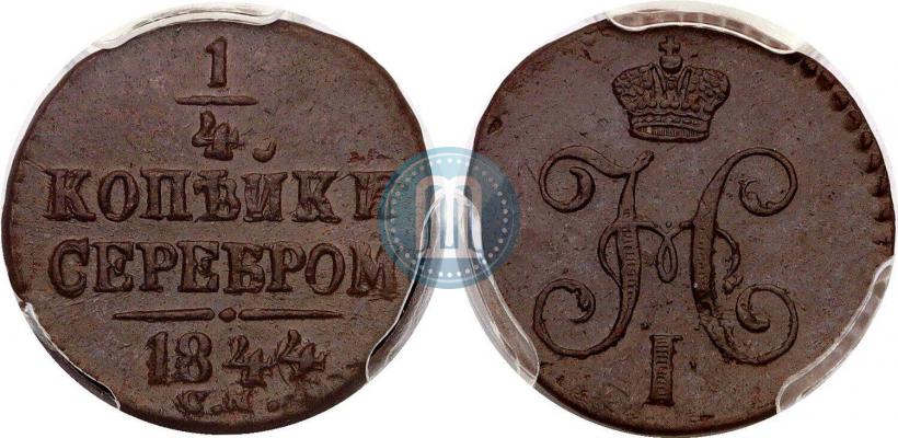 Picture 1/4 kopeck 1844 year СМ 