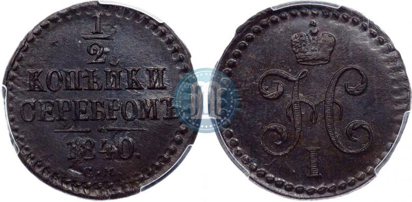 Picture 1/2 kopeck 1840 year СМ 