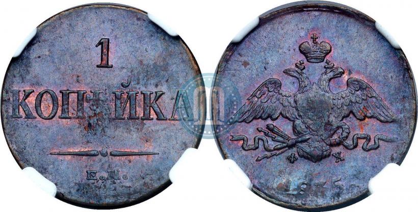 Picture 1 kopeck 1835 year ЕМ-ФХ 
