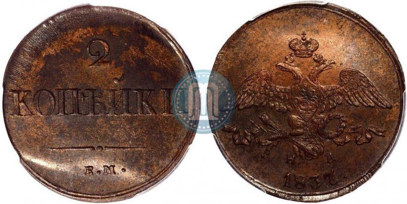 Фото 2 копейки 1837 года ЕМ-НА 