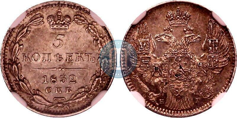 Picture 5 kopecks 1832 year СПБ-НГ 