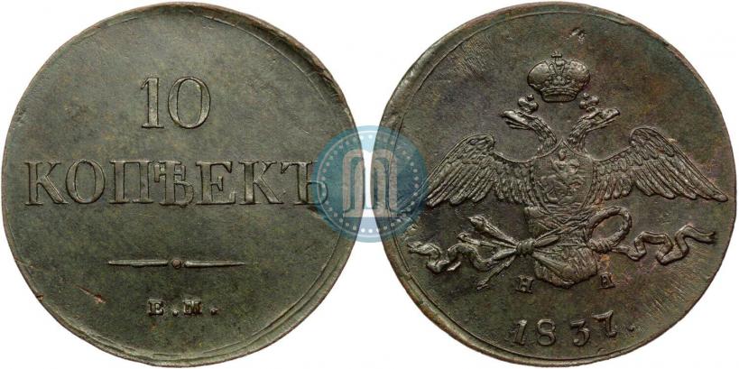 Picture 10 kopecks 1837 year ЕМ-НА 