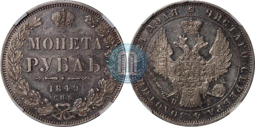Picture 1 rouble 1849 year СПБ-ПА 
