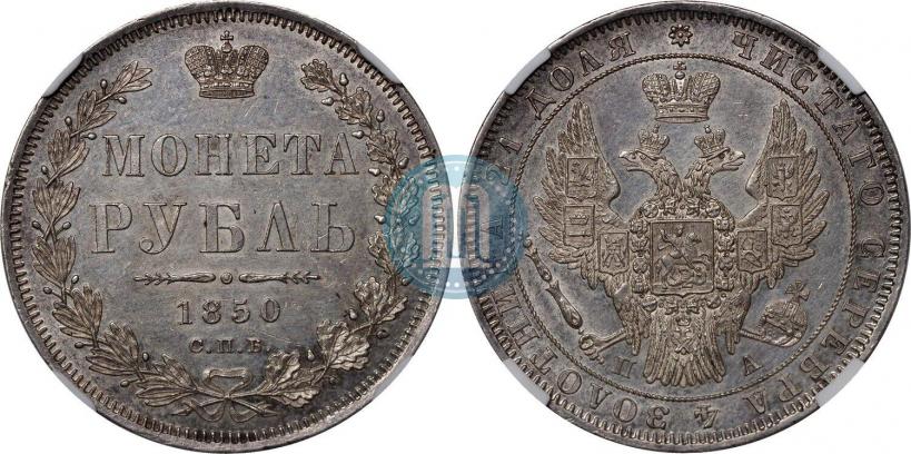 Picture 1 rouble 1850 year СПБ-ПА 