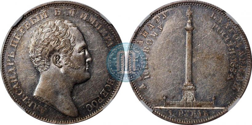 Picture 1 rouble 1834 year GUBE F. "In memory of unveiling of the Alexander column"