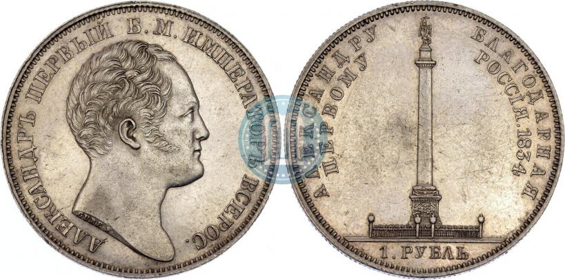 Picture 1 rouble 1834 year GUBE F. "In memory of unveiling of the Alexander column"