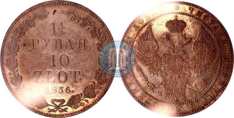 Picture 1,5 roubles - 10 złotych 1836 year НГ 